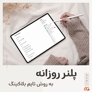 برنامه‌ریزی روزانه با تکنیک تایم‌بلاکینگ: چگونه با بلوک‌بندی زمان بهره‌وری خود را دوچندان کنیم؟